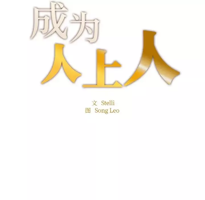 成为人上人-第9话 - 图片 13