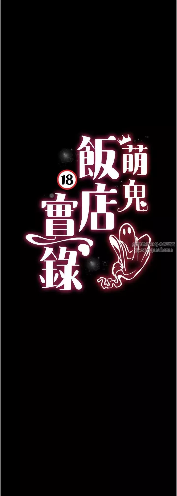 萌鬼饭店实录-第10话-往助理脸上爆喷淫液 - 图片 5