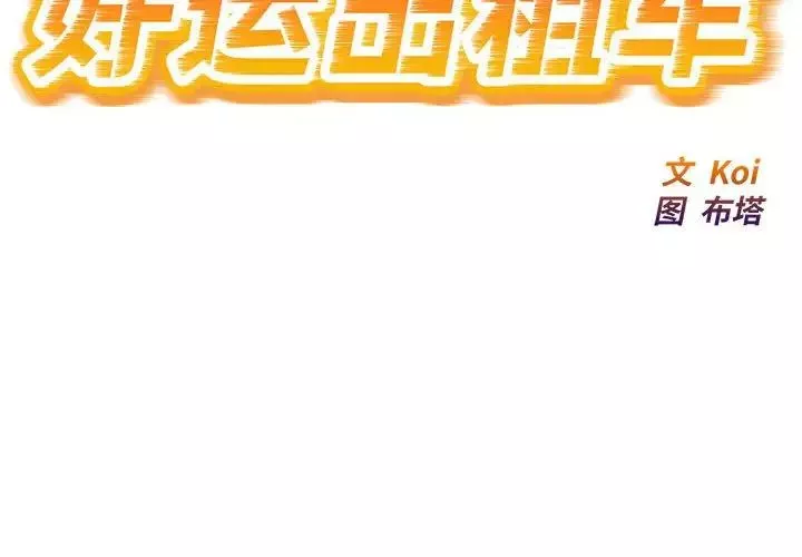 好运出租车-第8话 - 图片 2