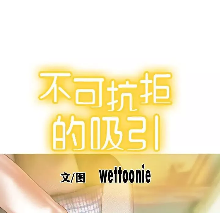 不可抗拒的吸引-第1话 - 图片 29