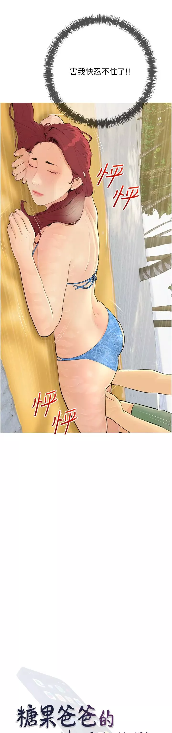 糖果爸爸的搶婚大作戰第6話-本能傾瀉而出
