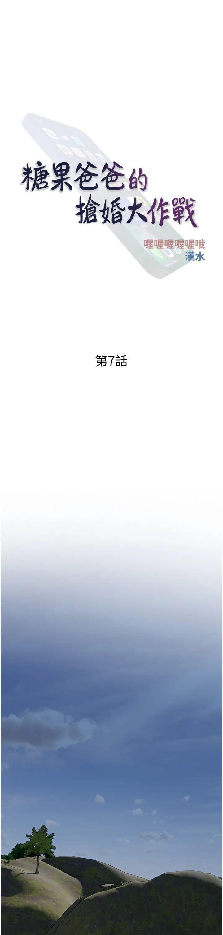 糖果爸爸的抢婚大作战第7话-罪恶又愉悦的时光