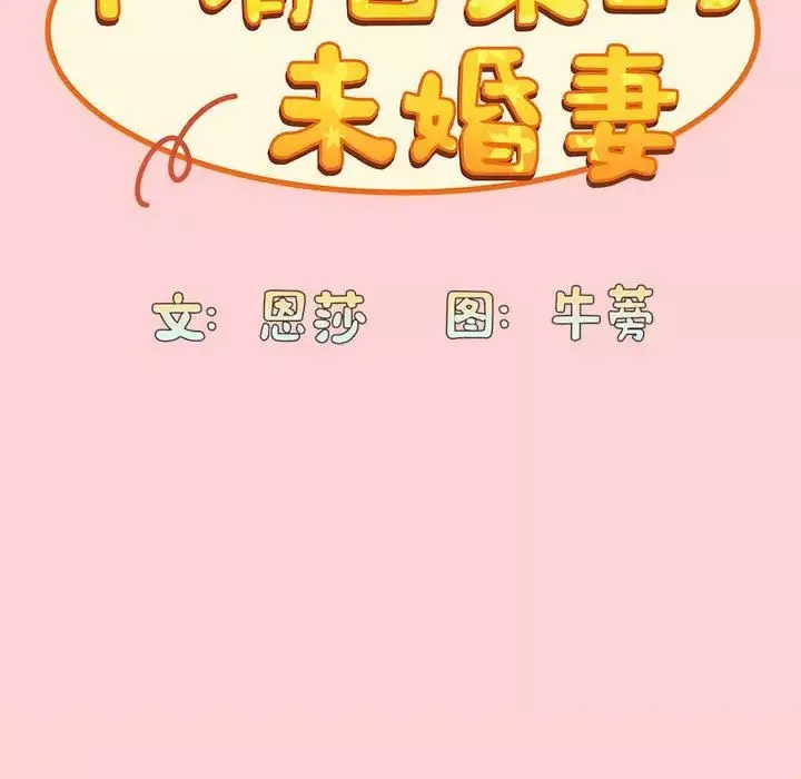 不请自来的未婚妻-第72话 - 图片 37