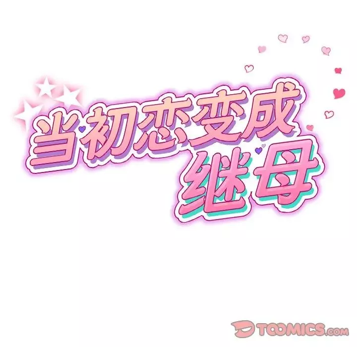當初戀變成繼母第49話