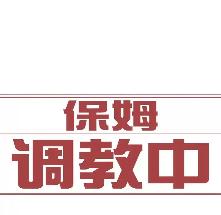 保姆调教中-第26话 - 图片 8