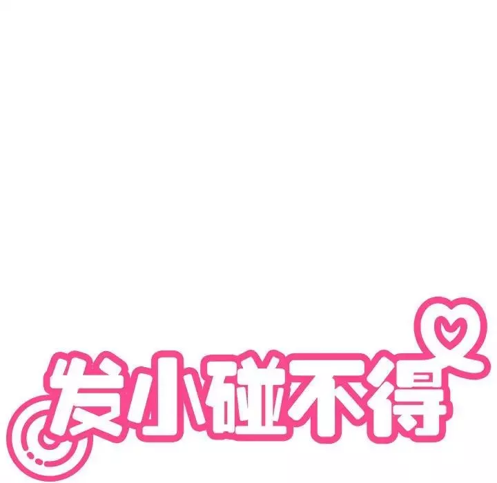 发小碰不得-第15话 - 图片 13
