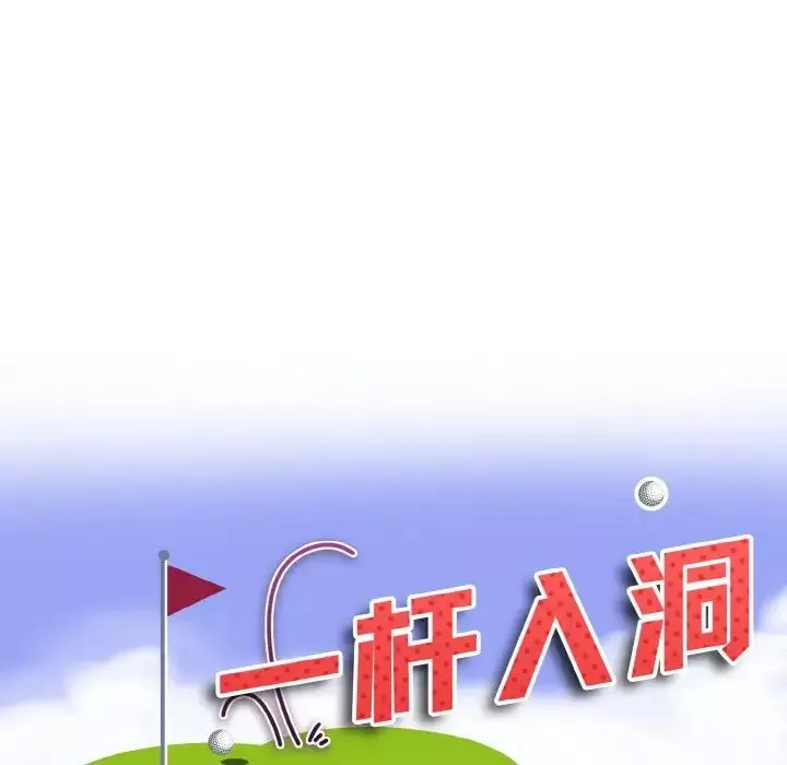 一杆入洞第16話