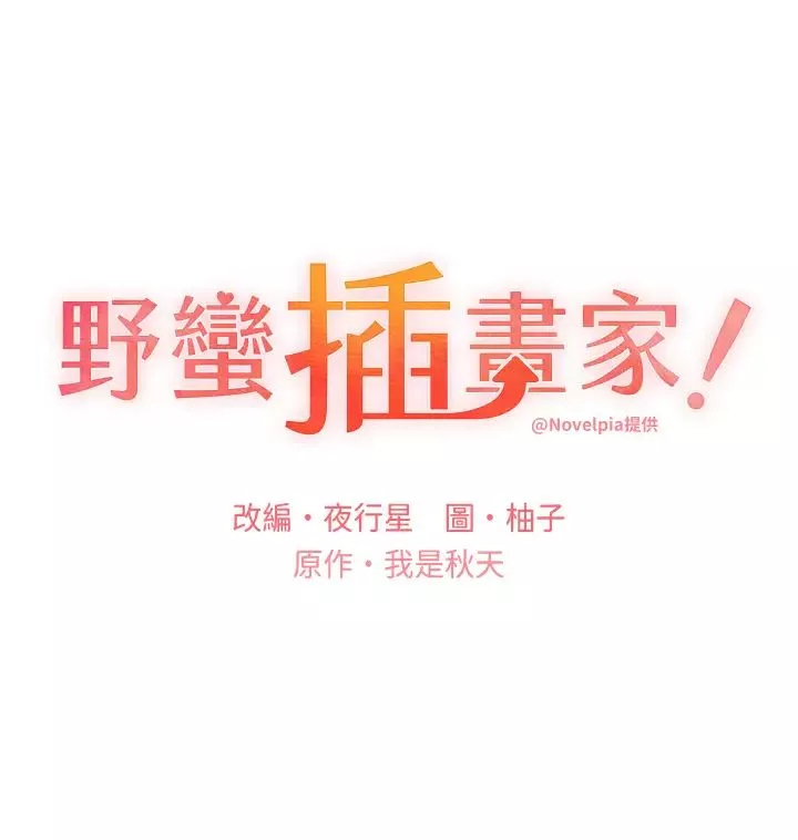 野蛮插画家-第37话-母狗就该用嘴巴服务 - 图片 4