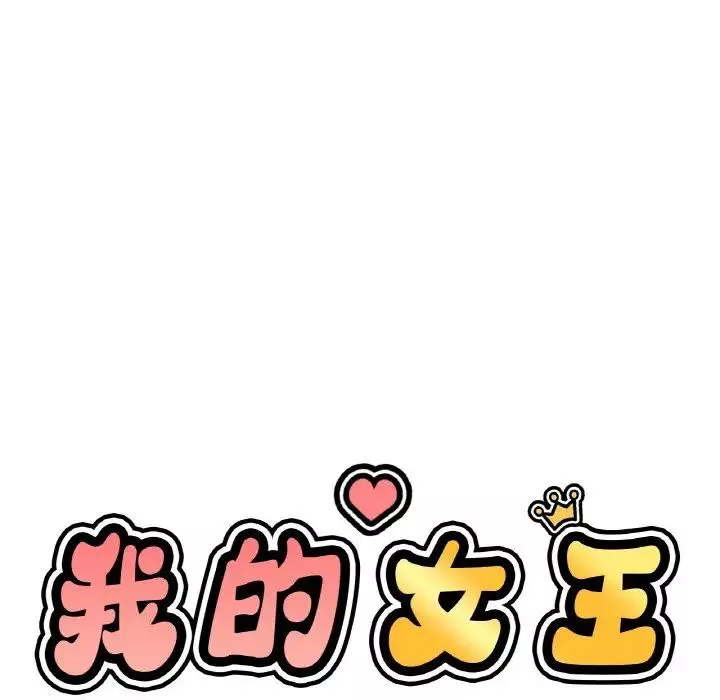 我的女王-第19话 - 图片 127