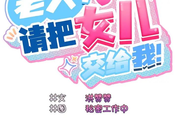 老大!请把女儿交给我!第22話