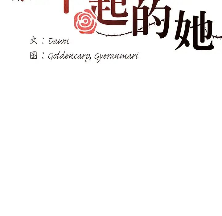 了不起的她第13话