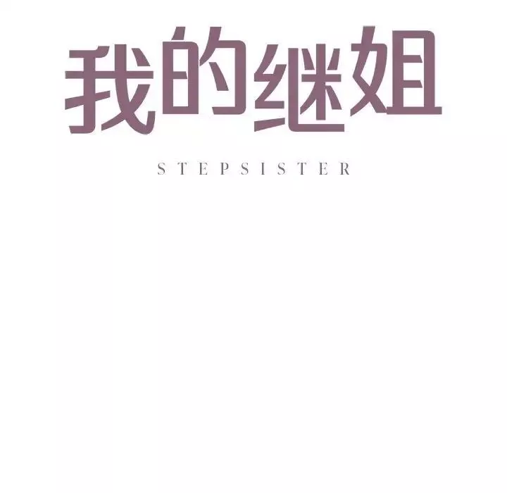 我的继姐-第12话 - 图片 11