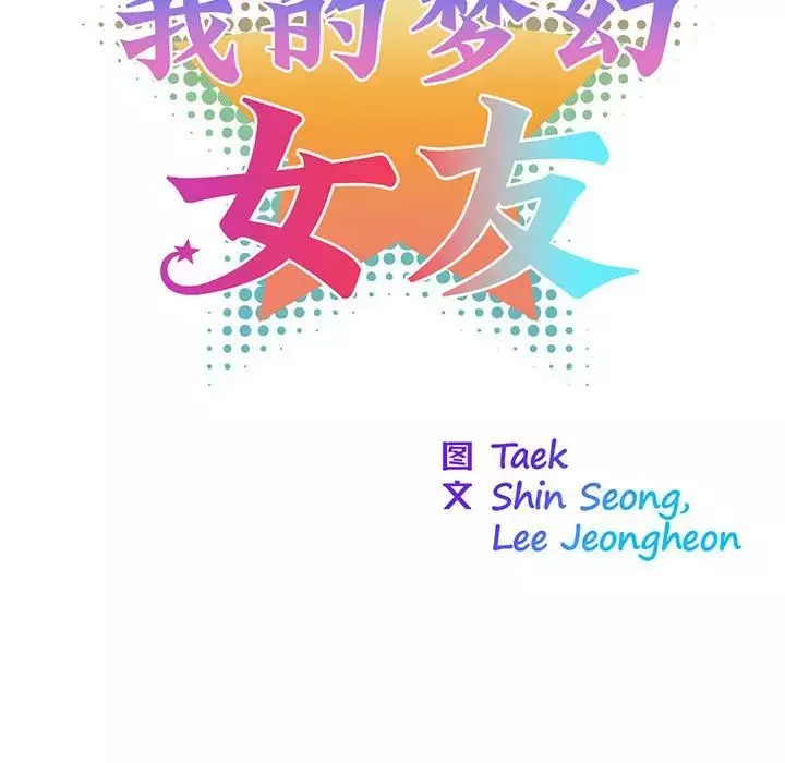 我的梦幻女友-第4话 - 图片 31