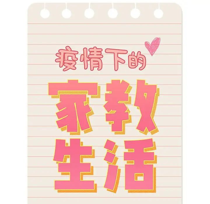 疫情期间的家教生活第113话