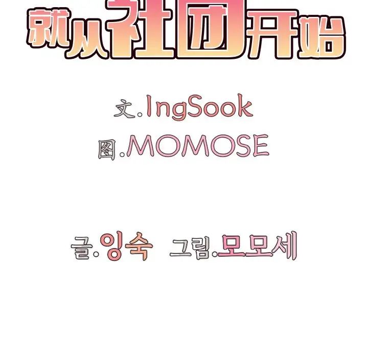 大学生活就从社团开始第85话