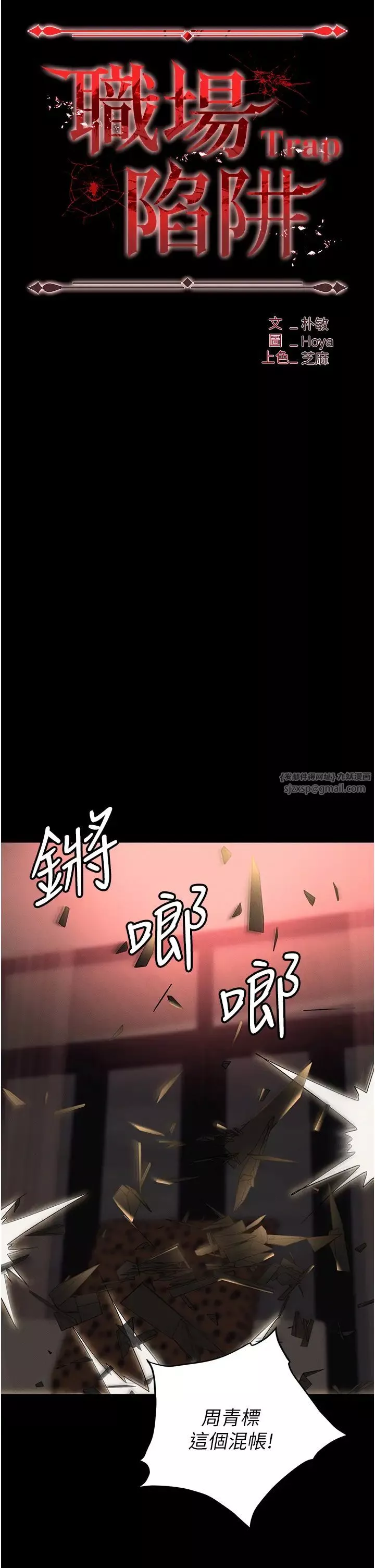 職場陷阱第84話-太太，請展現妳的「誠意」