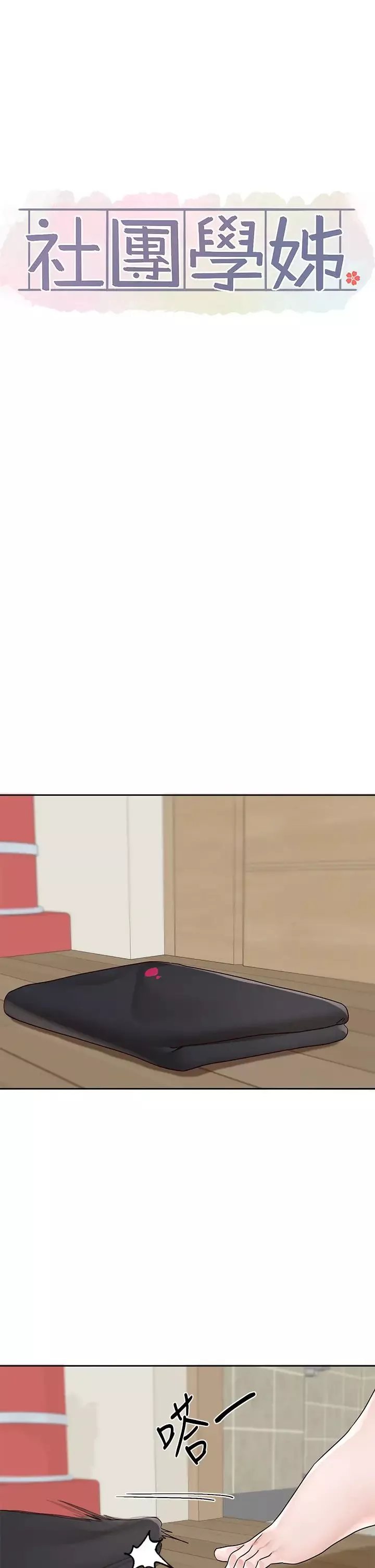 社团学姊-第170话-我可以在这里过夜吗? - 图片 36