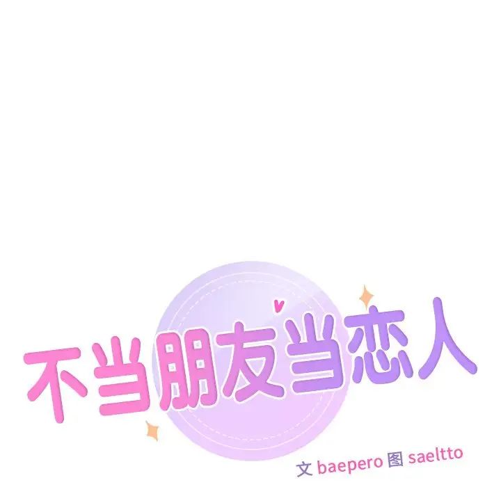 不当朋友当恋人第31话