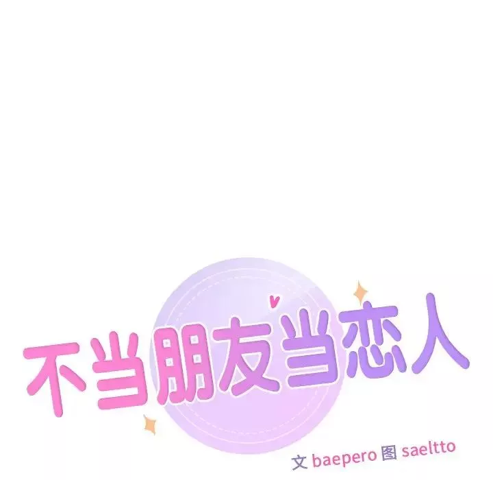 不当朋友当恋人第31話