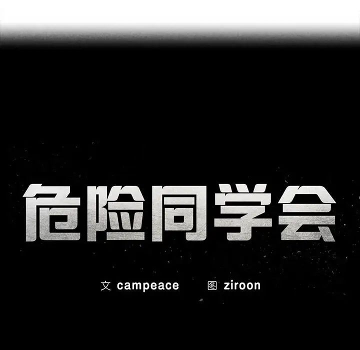 危险同学会第14话