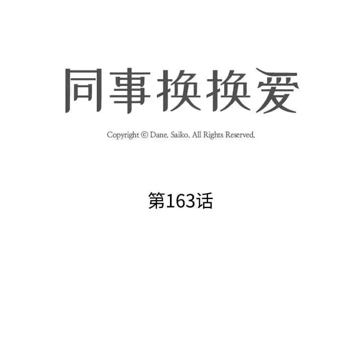 同事換換愛第163話