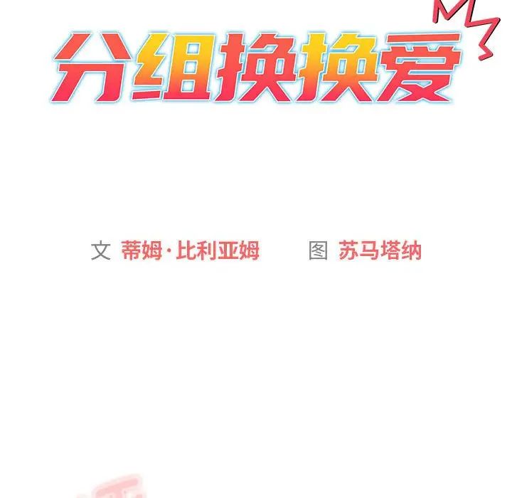 分组换换爱第106话