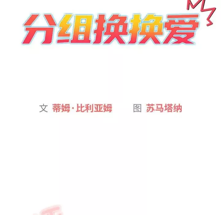 分組換換愛第106話