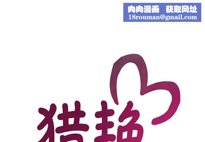 猎艳第17话