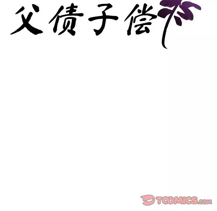 父债子偿-第5话 - 图片 9