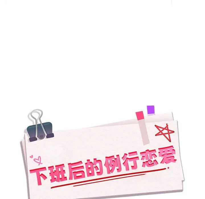 下班后的例行恋爱第2话