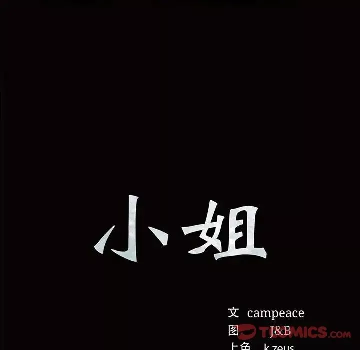 小姐-第18话 - 图片 9