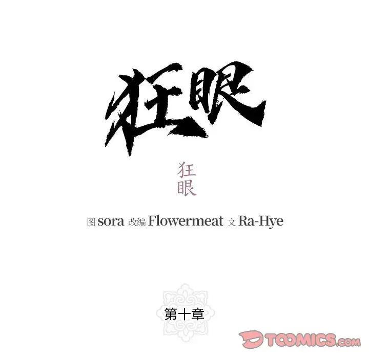 狂眼第10话