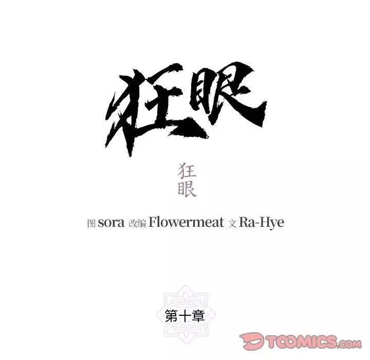 狂眼-第10话 - 图片 14