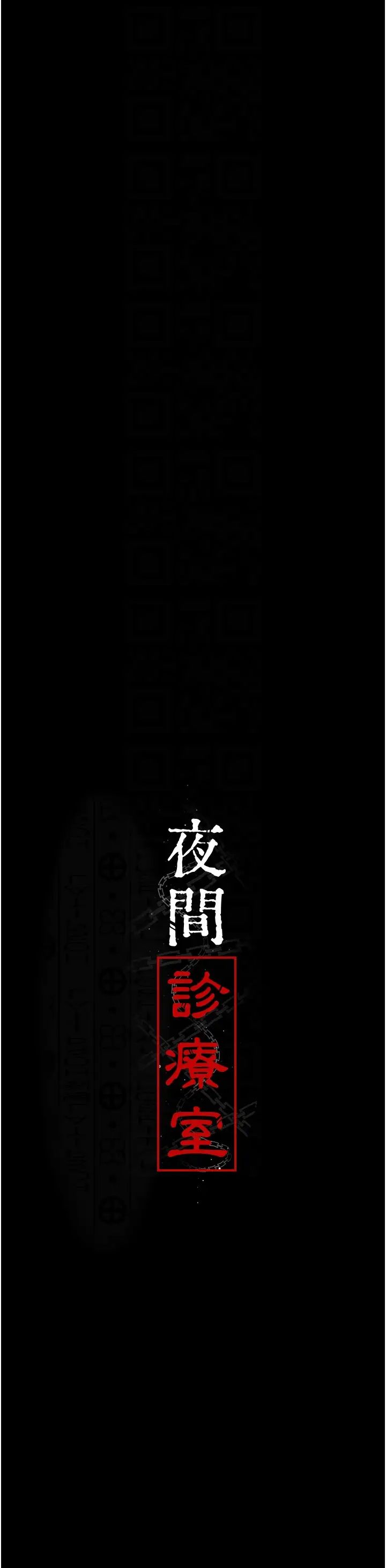 夜间诊疗室第54话-供人玩乐的性奴