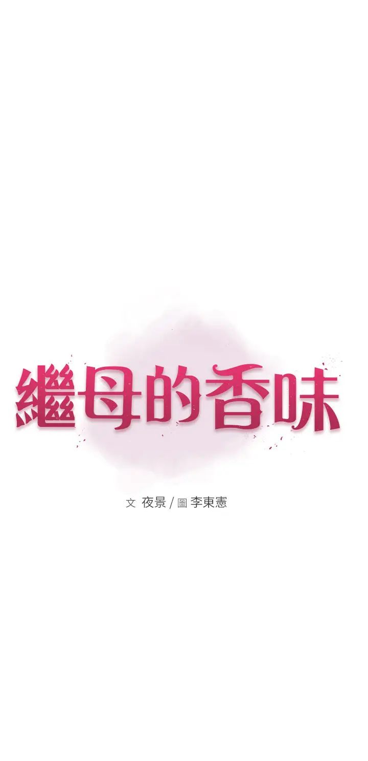 继母的香味第49话-精心准备的「惊喜」