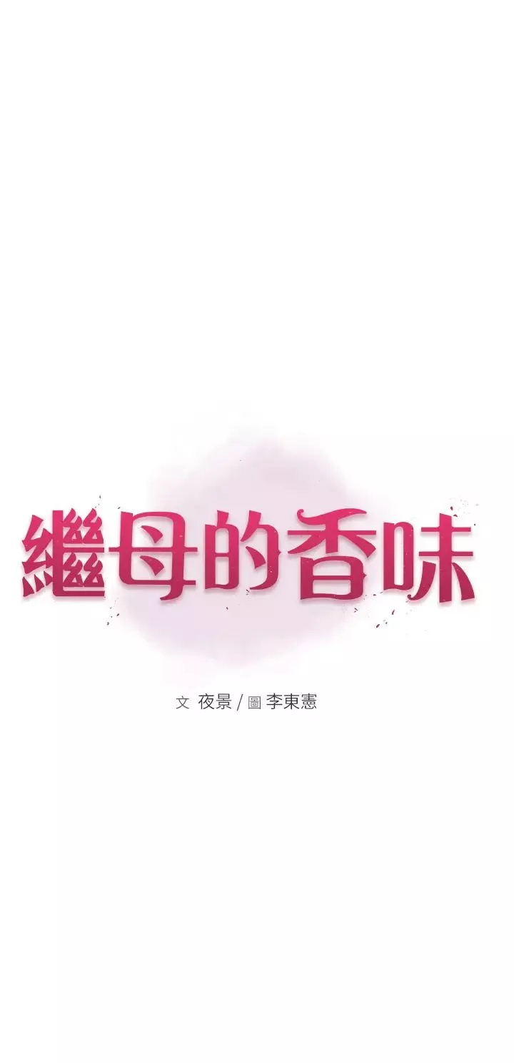 继母的香味-第49话-精心准备的「惊喜」 - 图片 9