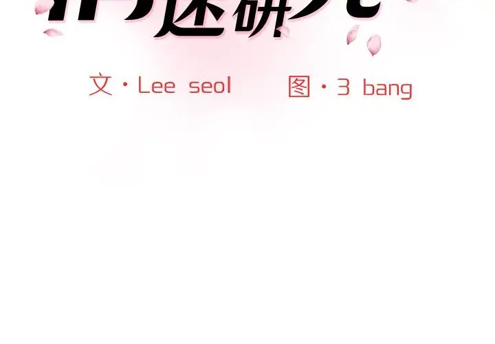 情迷研究室第24话