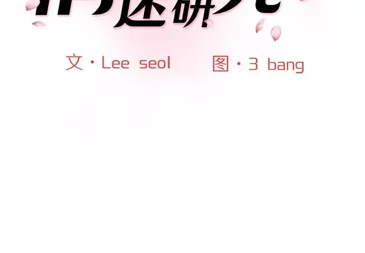 情迷研究室第24話