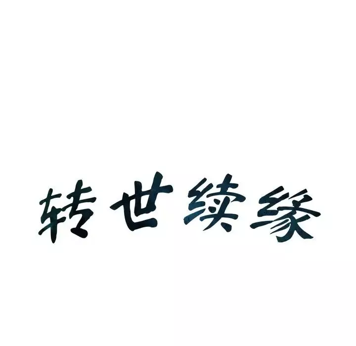 转世续缘第7話