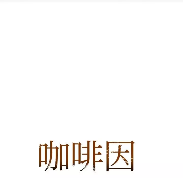 咖啡因-第8话 - 图片 11
