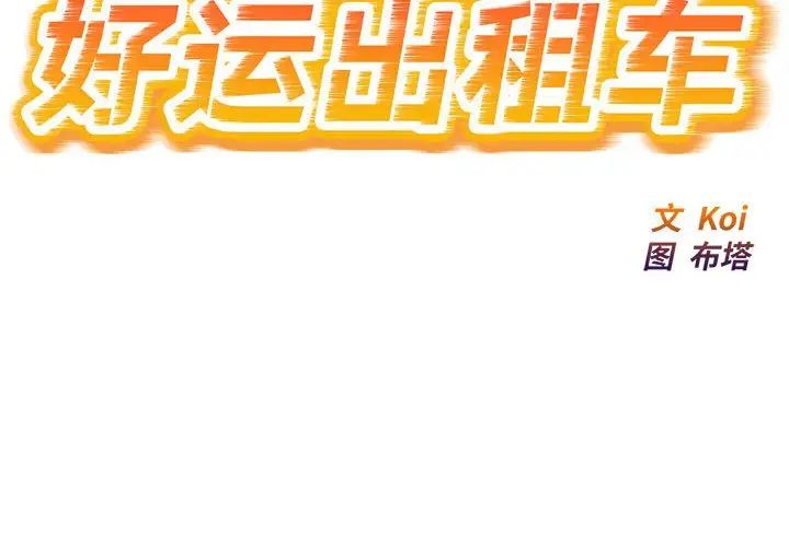 好运出租车第9话