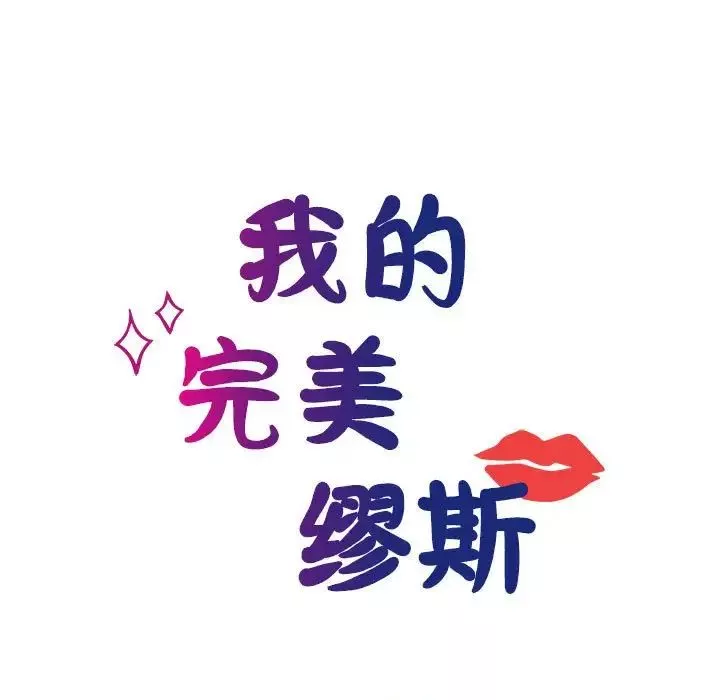 我的完美缪斯-第27话 - 图片 14