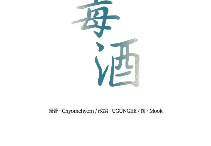 毒酒第14話
