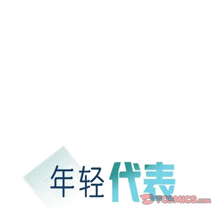 年轻代表第14話