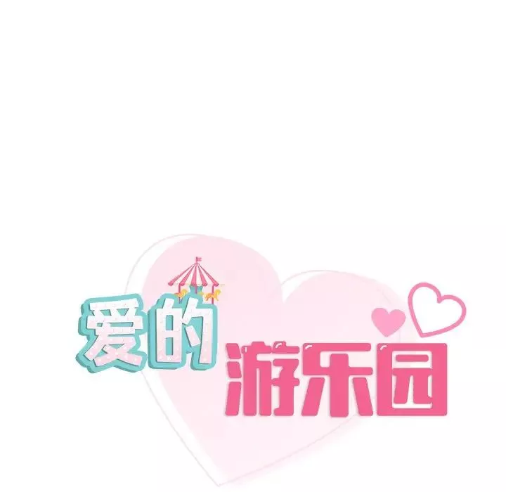 爱的游乐园第16話