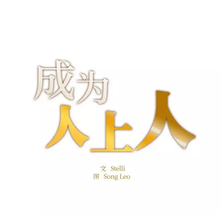 成为人上人-第10话 - 图片 11