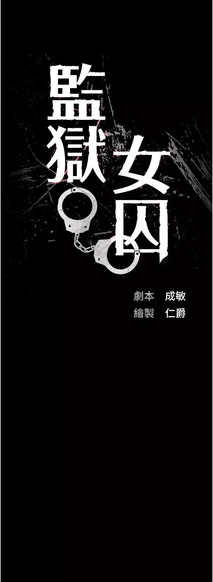 監獄女囚第56話-最後贏傢是?!