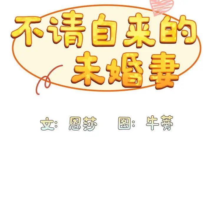不请自来的未婚妻第73話