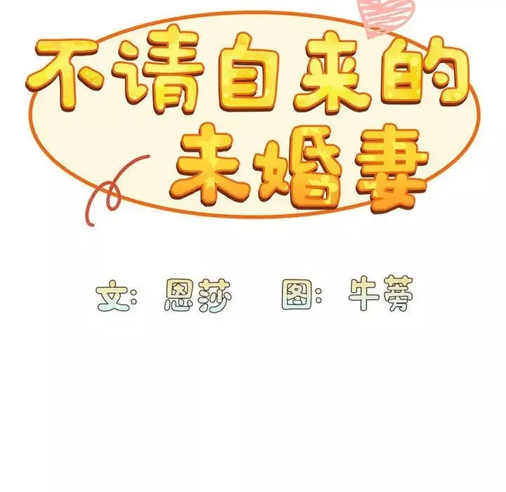 不請自來的未婚妻第73話