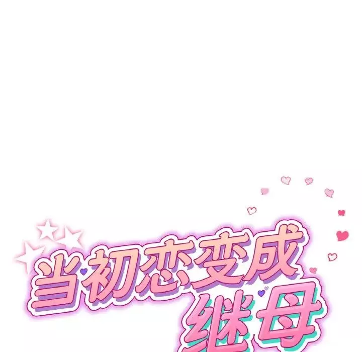 当初恋变成继母-第50话 - 图片 61